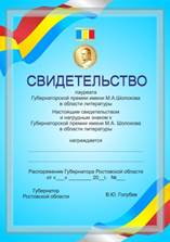 Постановление Правительства Ростовской области от 21.01.2020 N 27 "О Губернаторской премии имени М.А. Шолохова в области литературы"