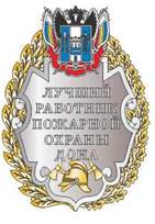 Постановление Правительства Ростовской области от 04.02.2020 N 53 "Об учреждении звания "Лучший работник пожарной охраны Дона"