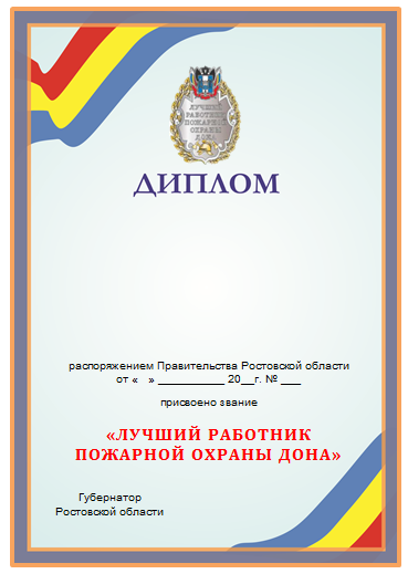 Постановление Правительства Ростовской области от 04.02.2020 N 53 "Об учреждении звания "Лучший работник пожарной охраны Дона"