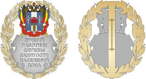 Постановление Правительства Ростовской области от 20.04.2020 N 382 "Об учреждении звания "Лучший работник службы занятости населения Дона"