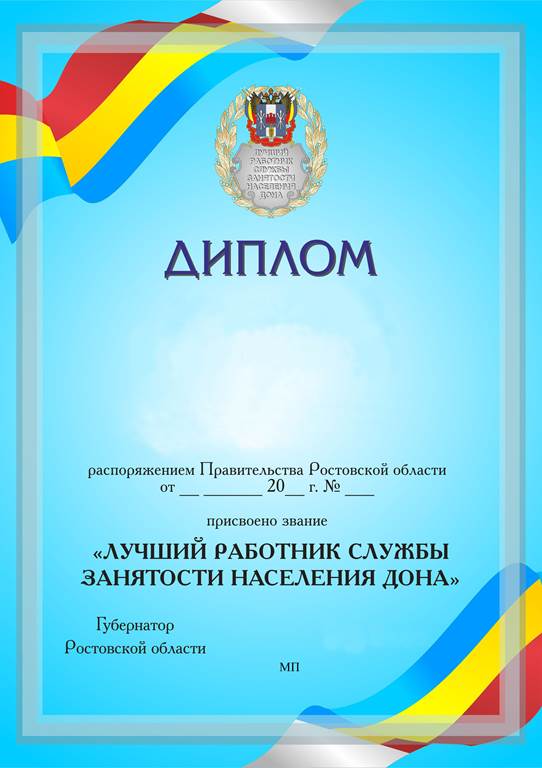 Постановление Правительства Ростовской области от 20.04.2020 N 382 "Об учреждении звания "Лучший работник службы занятости населения Дона"