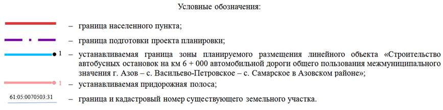 Постановление Правительства Ростовской области от 07.06.2021 N 451 "Об утверждении проекта планировки и проекта межевания территории размещения линейного объекта "Строительство автобусных остановок на км 6 + 000 автомобильной дороги общего пользования межмуниципального значения г. Азов – с. Васильево-Петровское – с. Самарское в Азовском районе"