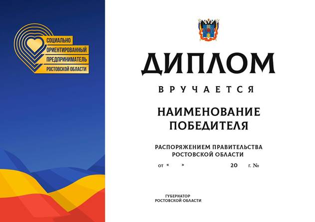 Постановление Правительства Ростовской области от 22.06.2021 N 480 "Об учреждении звания "Социально ориентированный предприниматель Ростовской области"