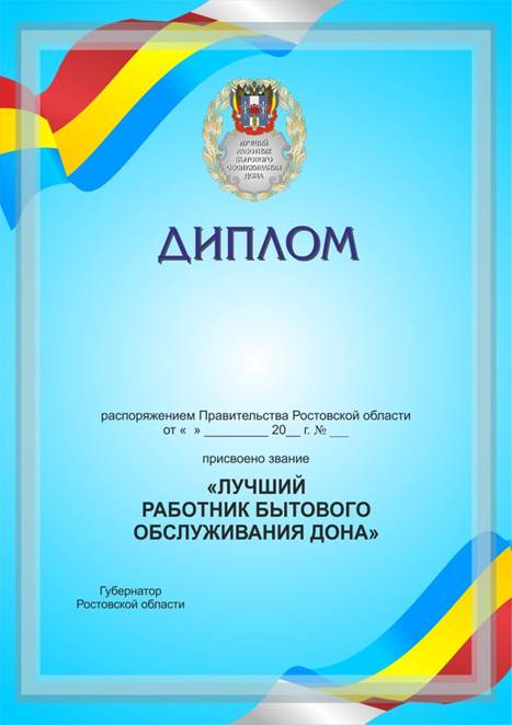 Постановление Правительства Ростовской области от 25.10.2021 N 891 "Об учреждении званий "Лучший работник общественного питания Дона" и "Лучший работник бытового обслуживания Дона"