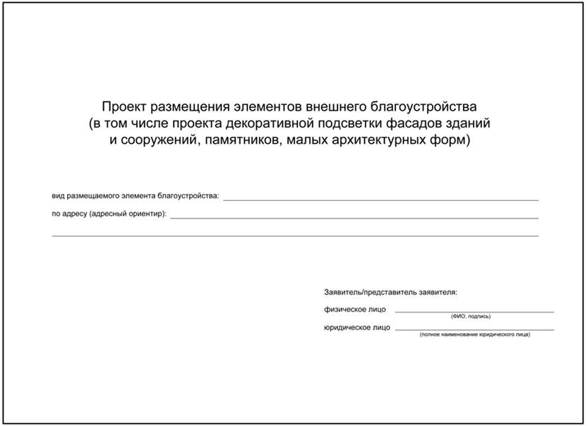 Постановление Администрации г. Ростова-на-Дону от 11.02.2022 N 105 "Об утверждении Порядка установки и размещения малых архитектурных форм, элементов внешнего благоустройства на территории муниципального образования "Город Ростов-на-Дону"
