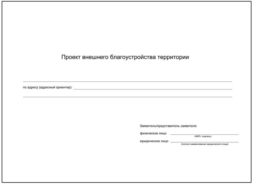 Постановление Администрации г. Ростова-на-Дону от 11.02.2022 N 105 "Об утверждении Порядка установки и размещения малых архитектурных форм, элементов внешнего благоустройства на территории муниципального образования "Город Ростов-на-Дону"