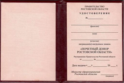 Постановление Правительства Ростовской области от 10.12.2024 N 80 "Об учреждении звания "Почетный донор Ростовской области"