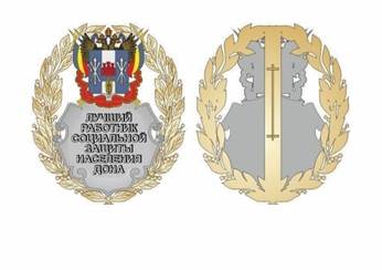 Постановление Правительства Ростовской области от 31.03.2025 N 254 "Об учреждении звания "Лучший работник социальной защиты населения Дона"