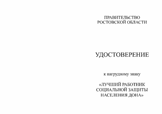 Постановление Правительства Ростовской области от 31.03.2025 N 254 "Об учреждении звания "Лучший работник социальной защиты населения Дона"