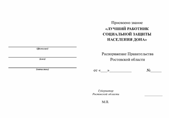 Постановление Правительства Ростовской области от 31.03.2025 N 254 "Об учреждении звания "Лучший работник социальной защиты населения Дона"